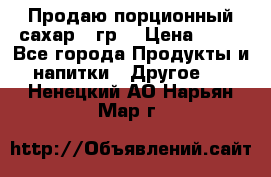 Продаю порционный сахар 5 гр. › Цена ­ 64 - Все города Продукты и напитки » Другое   . Ненецкий АО,Нарьян-Мар г.